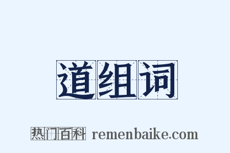 道组词是什么意思的图片